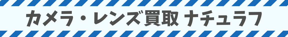 カメラ・レンズ買取 東京 ナチュラフ